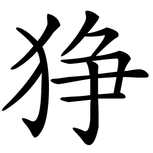 狰怎么读