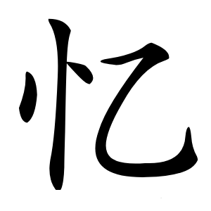 忆怎么读