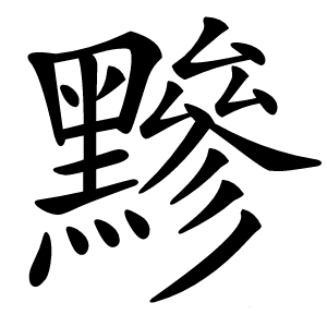 黲怎么读