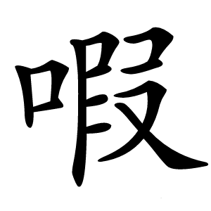 㗇怎么读