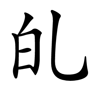 癿怎么读