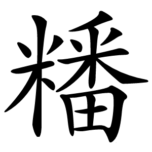 䊩怎么读