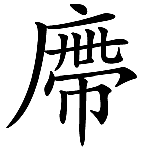 廗怎么读