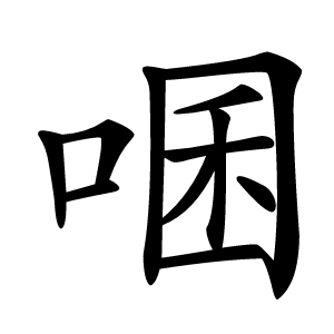 㖥怎么读