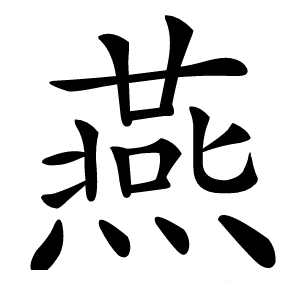 燕怎么读