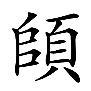 頧怎么读