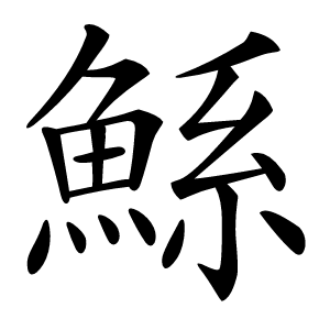 鯀怎么读