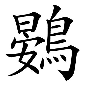 鷃怎么读