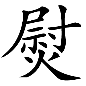 熨怎么读