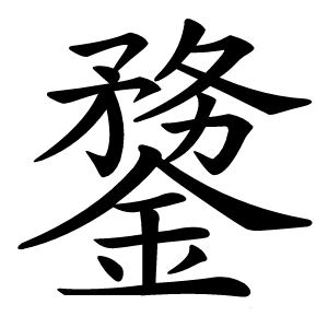 䥐怎么读