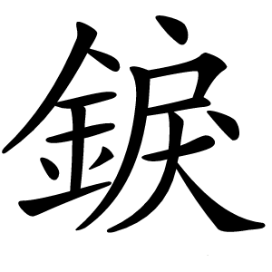 錑怎么读