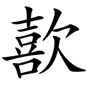 歖怎么读