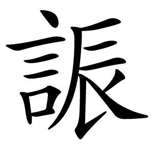 誫怎么读