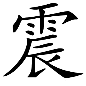 震怎么读