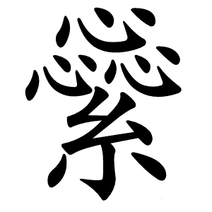 繠怎么读