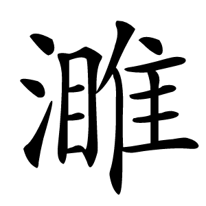 濉怎么读