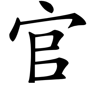 官怎么读