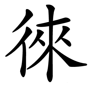 徠怎么读