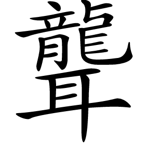 聾怎么读