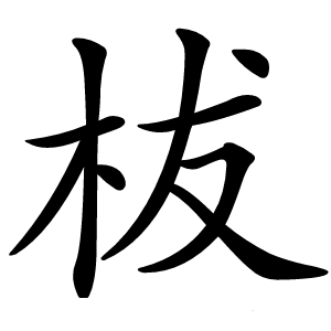柭怎么读