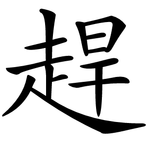 趕怎么读
