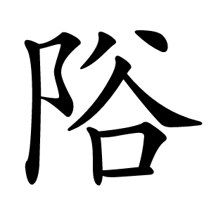 䧍怎么读