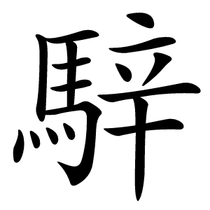 騂怎么读