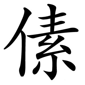 傃怎么读