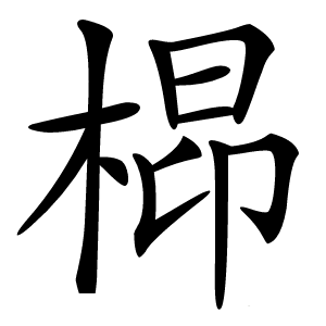㭿怎么读