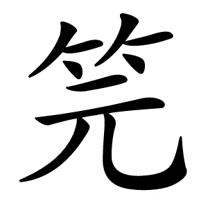 笎怎么读
