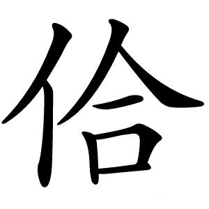 佮怎么读