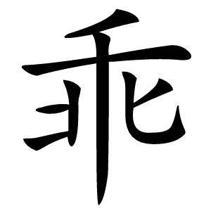 乖怎么读