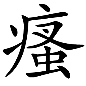 瘙怎么读