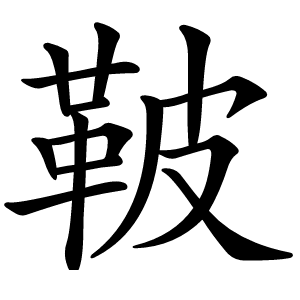 鞁怎么读