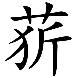 䓄怎么读