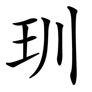 玔怎么读