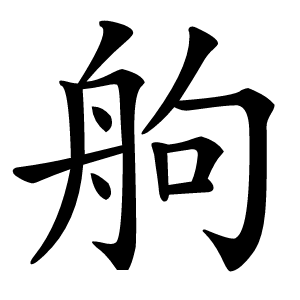 䑦怎么读