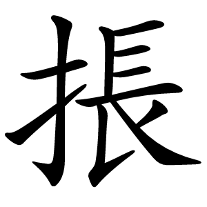 掁怎么读