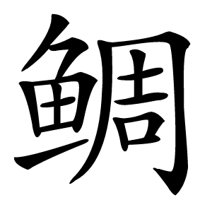 鲷怎么读