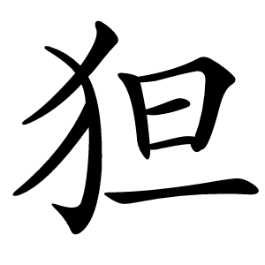 狚怎么读
