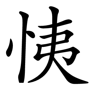恞怎么读