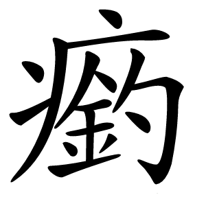 瘹怎么读