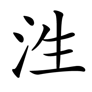 泩怎么读