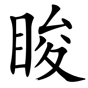 睃怎么读