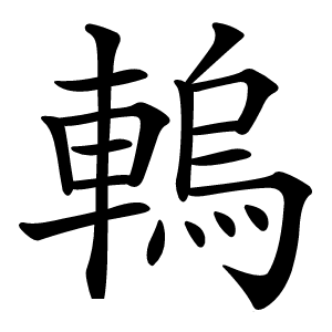 䡧怎么读