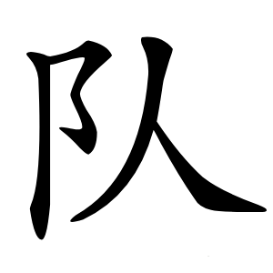 队怎么读
