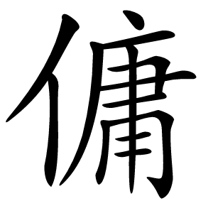傭怎么读