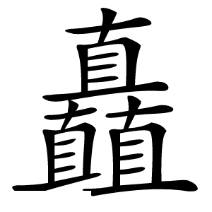 矗怎么读