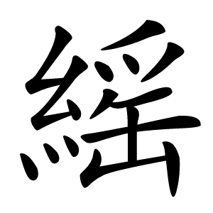 䌊怎么读