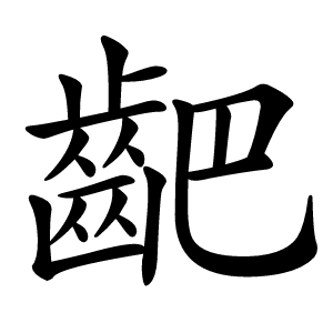 䶕怎么读